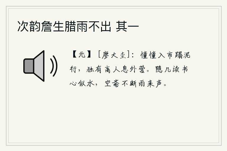 次韵詹生腊雨不出 其一