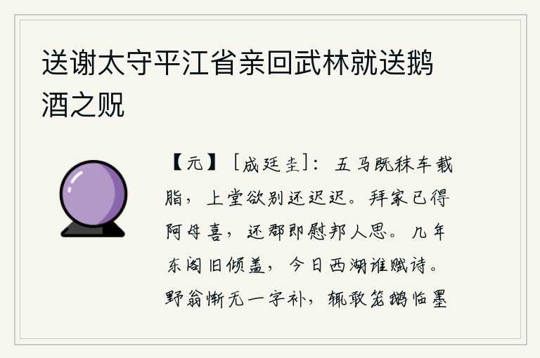 送谢太守平江省亲回武林就送鹅酒之贶