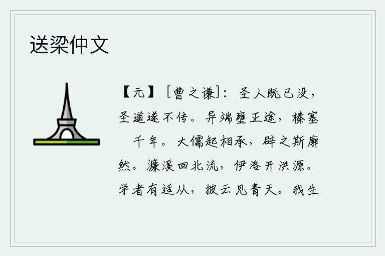 送梁仲文，圣人既然已经去世,那么圣贤的学说也就不再流传下去了。异端邪说堵塞了正道,杂草丛生阻塞了千年。大儒的兴起是相沿而起的,开辟宇宙之道则豁然开朗了。濂溪向北流去,伊水