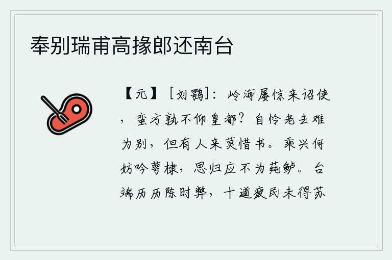 奉别瑞甫高掾郎还南台