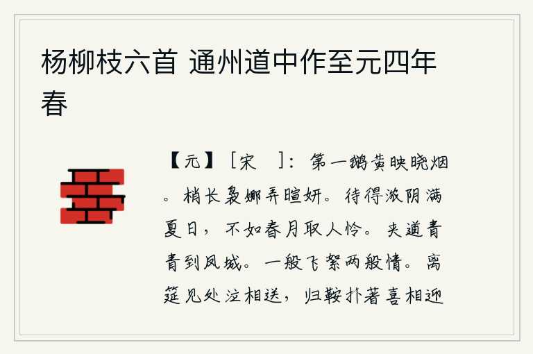 杨柳枝六首 通州道中作至元四年春