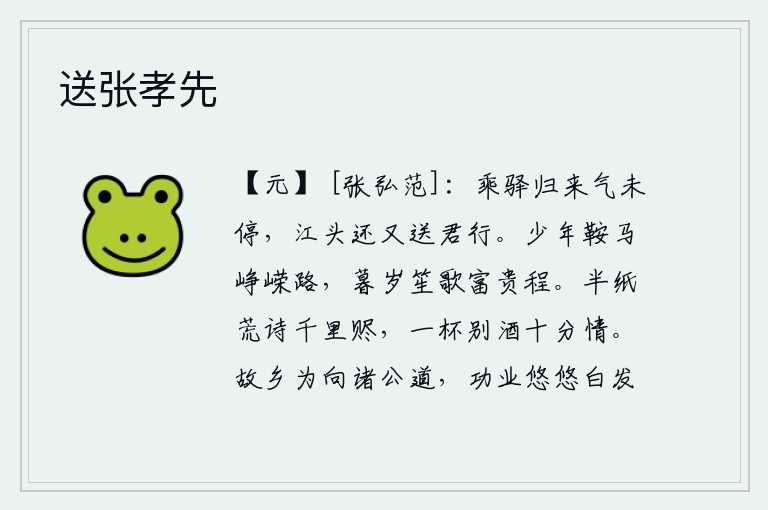 送张孝先，乘坐驿站的马车归来,心中的豪情壮志还没有停歇;从江头赶回,又送你继续前行。少年时鞍马驰骋在艰难险阻的道路上,老年时纵情歌舞享受富贵荣华的路程。半页荒唐的诗被赠送