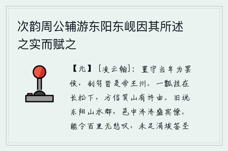 次韵周公辅游东阳东岘因其所述之实而赋之,设置郡守,当年就被封为侯爵;分封诸侯,每年都成为帝王的疆土。一瓢水挂在长松下,才相信箕山里有许由。从前传说东阳是山水环绕的郡城,城里宾客和幕僚很多。我能使百里之