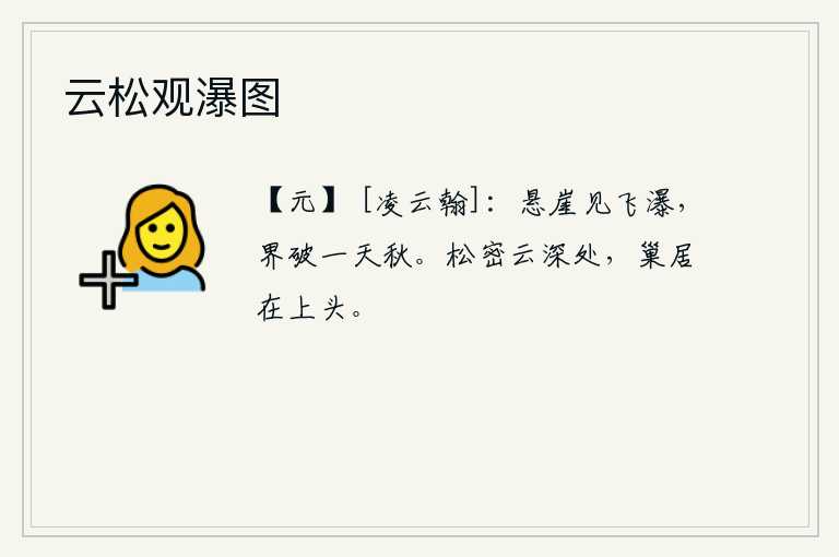 云松观瀑图