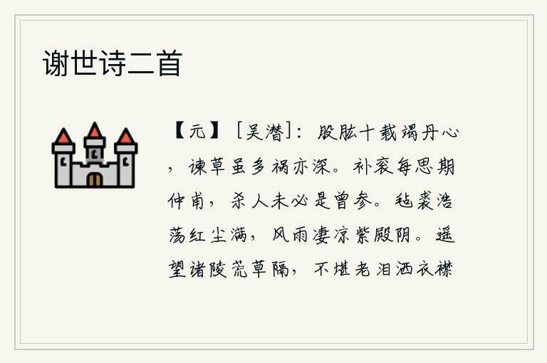 谢世诗二首,辅佐朝政十多年竭尽忠心,进谏的奏章虽然很多但祸害却深重。补官时总想着期仲甫,杀人未必就是曾参。风雨中穿着毡制的裘皮大衣,尘土飞扬,紫色宫殿显得格外阴沉。远远地望