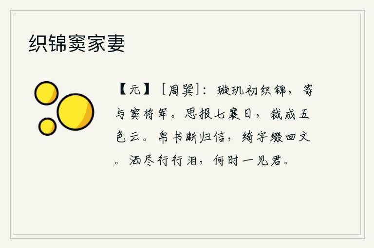 织锦窦家妻，用璇玑玉琢的织锦,将它赠送给将军窦建德。思念那七夕佳节,把它剪裁成五彩云霞。用布帛书写的信断绝了回家的来信,用华丽的字体连缀着回去的信笺。眼泪已经流尽了,什么时