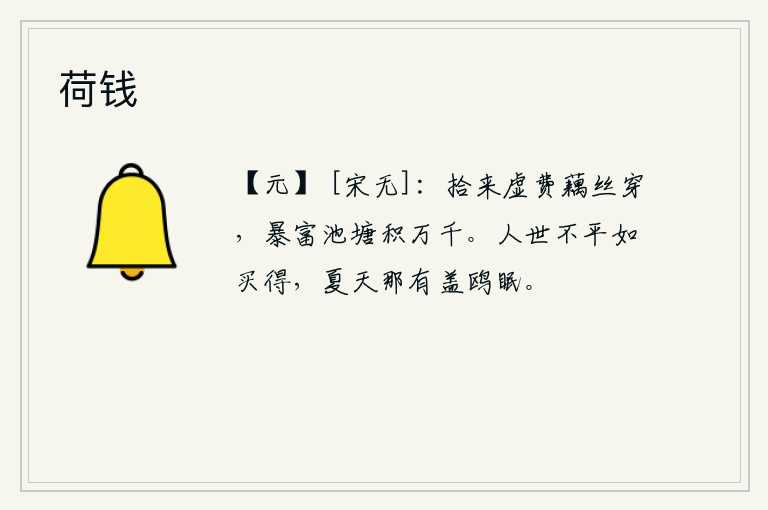 荷钱，捡起来白白地花费了藕丝穿透,池塘里却堆积着万千钱财。人世间的不平好比能买到,夏天哪有盖着鸥鸟睡觉的呢?