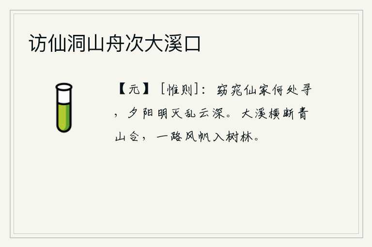 访仙洞山舟次大溪口，美丽动人的仙人居住的地方到哪里去寻找呢?夕阳西下,乱云弥漫,天空显得格外幽深。大溪横渡,青山紧紧相连,一路上帆船驶入树林。