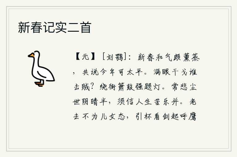 新春记实二首