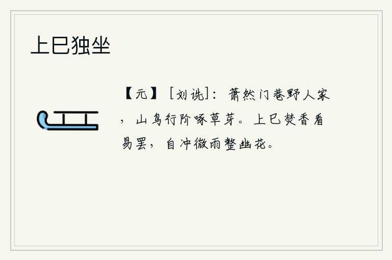 上巳独坐