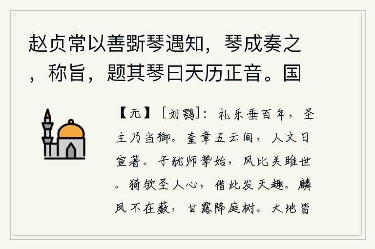 赵贞常以善斲琴遇知，琴成奏之，称旨，题其琴曰天历正音。国子监蓝信之徵予言二首 其二