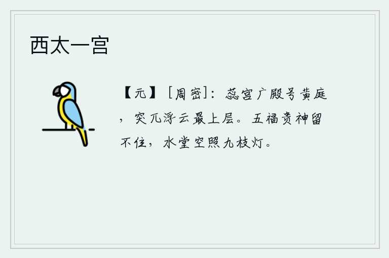西太一宫，蕊宫的宽敞大殿叫做黄庭,高耸入云的华丽建筑位于最上层。五福的神灵怎么也留不住,在水堂上白白地点着九枝大灯。