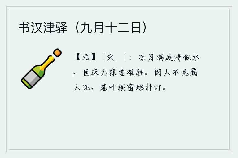 书汉津驿（九月十二日）
