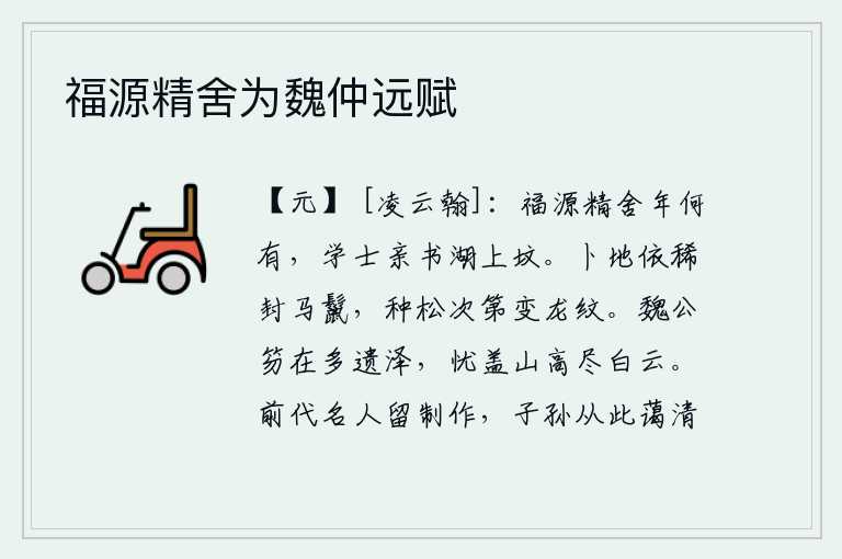 福源精舍为魏仲远赋