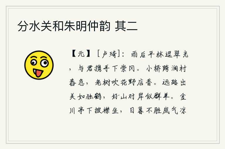 分水关和朱明仲韵 其二,雨后平原上的树林散发着阵阵翠绿的光芒,我和你携手一起登上高高的山冈。小桥跨过山涧,村里舂米的声音很急;老树在风中吹着花,野店里散发着阵阵清香。从遥远的山路走出函