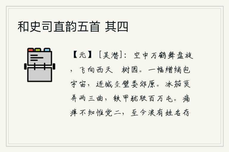 和史司直韵五首 其四,万只仙鹤在空中翩翩起舞盘旋,它们飞向西方的天帝居住的园林。像一幅美丽的绸缎,包裹着整个宇宙;像连城的圭璧,抛弃在郊外的原野上。冰天雪地的胡笳声不要吹奏两三支曲子