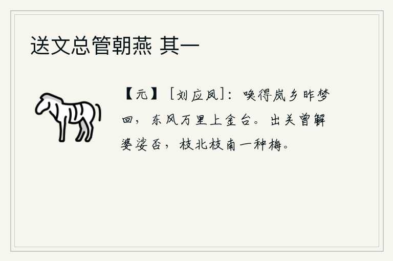 送文总管朝燕 其一，昨夜梦回岚山之乡,东风吹拂万里飞上金台。出了函谷关你是否懂得梅花的婆娑之声?枝北枝南都是一种梅花啊!