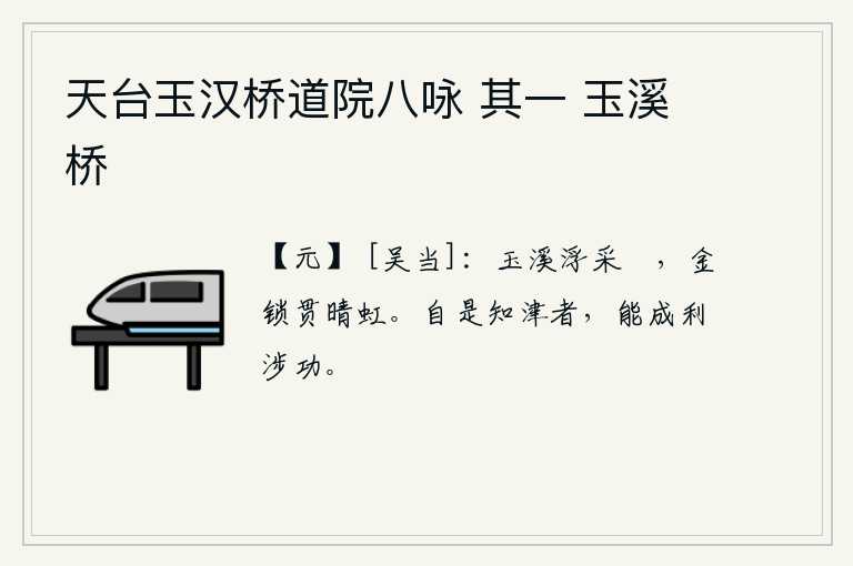 天台玉汉桥道院八咏 其一 玉溪桥