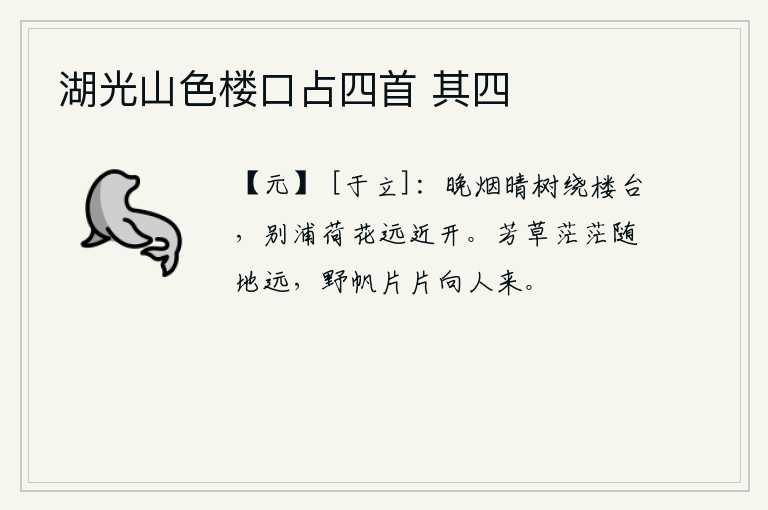 湖光山色楼口占四首 其四，傍晚时分,雾气笼罩着晴朗的天空,树木环绕着楼台,水边的荷花在远近处都盛开。芳草在茫茫的原野上随风飘荡而去,远处的野外船帆一片片地向着这里驶来。