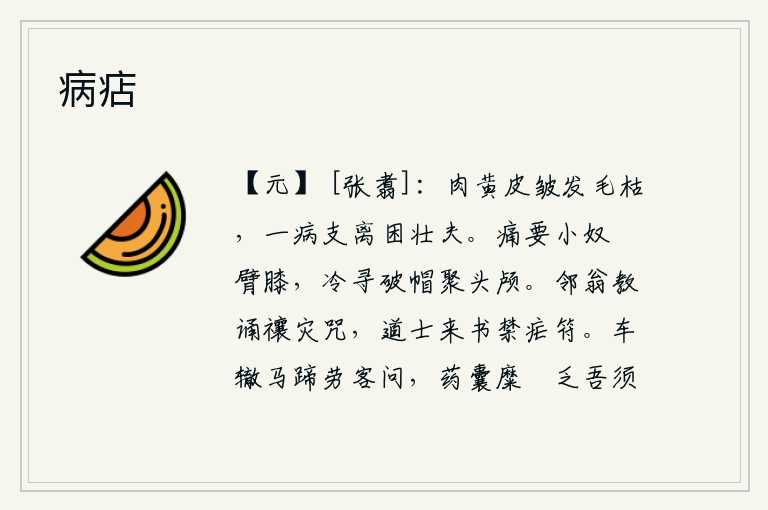 病痁,瘦弱的壮夫,肌肉变黄,皮肤皱缩,头发干枯,因病而支离破碎,使壮士困顿不堪。疼痛得要小仆人揪住我的手臂和膝盖,冷冷清清寻找破帽聚集在头颅上。邻居的老人教我背诵祈求