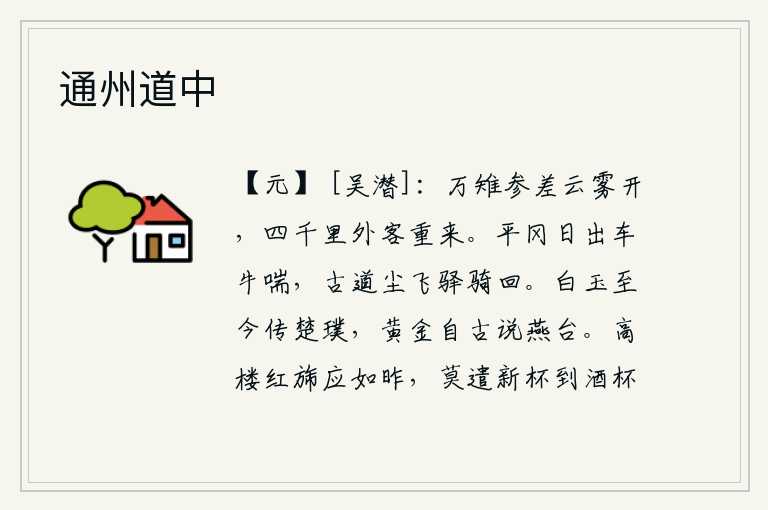 通州道中，云雾散去,群山参差不齐,我这四千里之外的异乡人又一次来到这里。太阳从平坦的山冈升起,牛车在喘息;古老的山路上尘土飞扬,驿站的马儿匆匆而回。白玉到现在还流传着传说