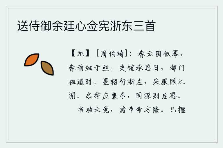 送侍御余廷心佥宪浙东三首,春天的云层浓密得像棉絮,春雨细得像丝线一般。史馆里承蒙皇上恩赐的日子,正是京城的大门供奉孔子的时候。天上的星辰在浙江的左边缓缓运行,江边的采服映照着明亮的月光。