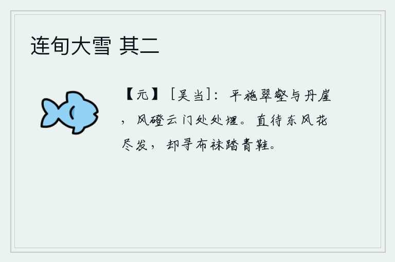 连旬大雪 其二，翠绿的壑谷与红色的山崖平展,风吹石磴、云雾缭绕的山门处处掩埋。等到春风吹来,百花盛开的时候,我就去寻找那布制的袜子,穿着踏青的鞋子。