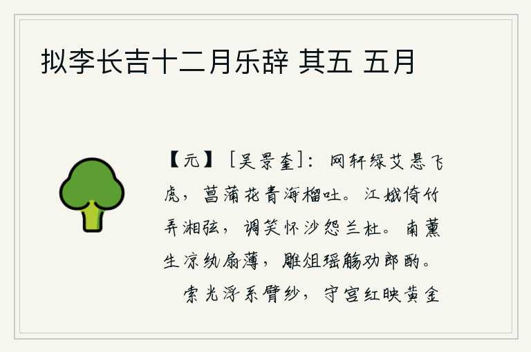 拟李长吉十二月乐辞 其五 五月
