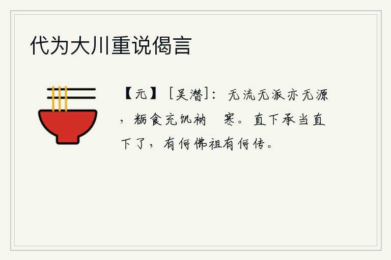 代为大川重说偈言