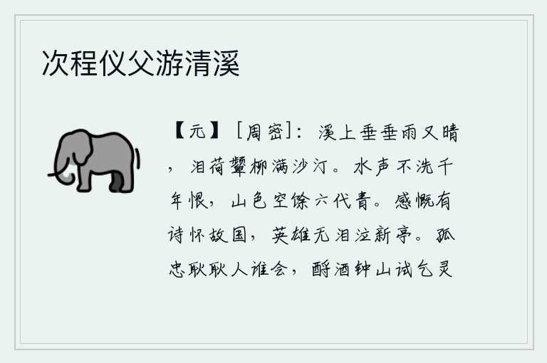 次程仪父游清溪,雨后初晴,溪水泛起阵阵涟漪,荷叶上沾满了泪水,柳条在风中皱着眉头,洒满了沙洲和汀洲。流水潺潺,洗不尽千年的遗恨;青山依旧,经过六朝的沧桑岁月,至今依然青翠。感慨