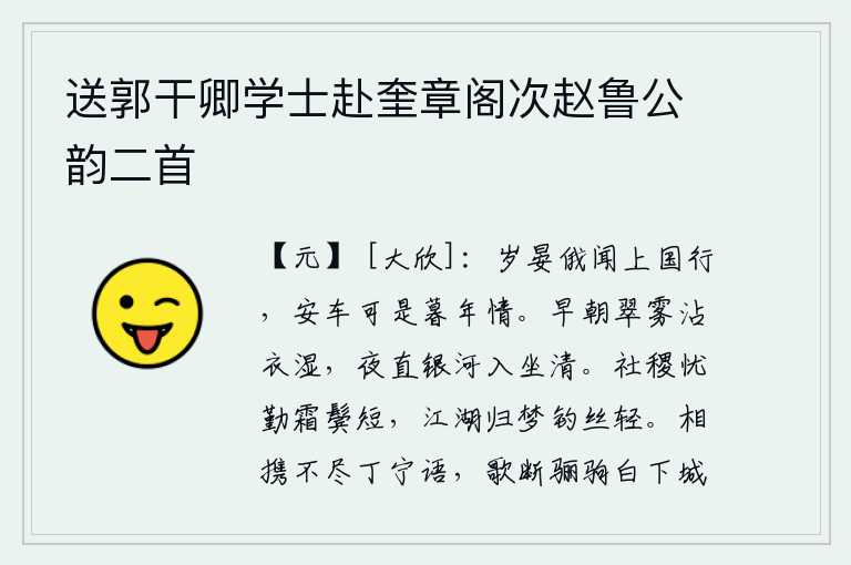 送郭干卿学士赴奎章阁次赵鲁公韵二首,一年将尽,忽然听说皇上要出巡,安车待命,实在是晚年之情。清晨的翠雾沾湿了我的衣裳,夜晚银河直入我的座位显得格外清朗。为国家忧虑辛勤,两鬓已是白发苍苍。归隐江湖之