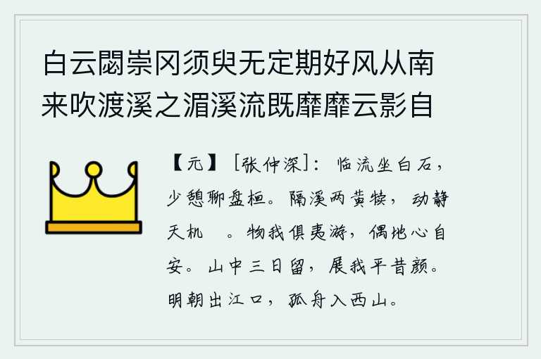 白云閟崇冈须臾无定期好风从南来吹渡溪之湄溪流既靡靡云影自离离而我造其间偶此相娱嬉坐日景将夕徘徊澹忘归乌鸦忽飞来足我山中诗,面对着河流坐在白石上,稍微休息一下姑且在河边徘徊。隔着溪水有两头黄牛犊,它们的行动和静止都使天上的神灵感到很安闲。外物和我都逍遥自在地遨游,偶尔碰到一块好的地,