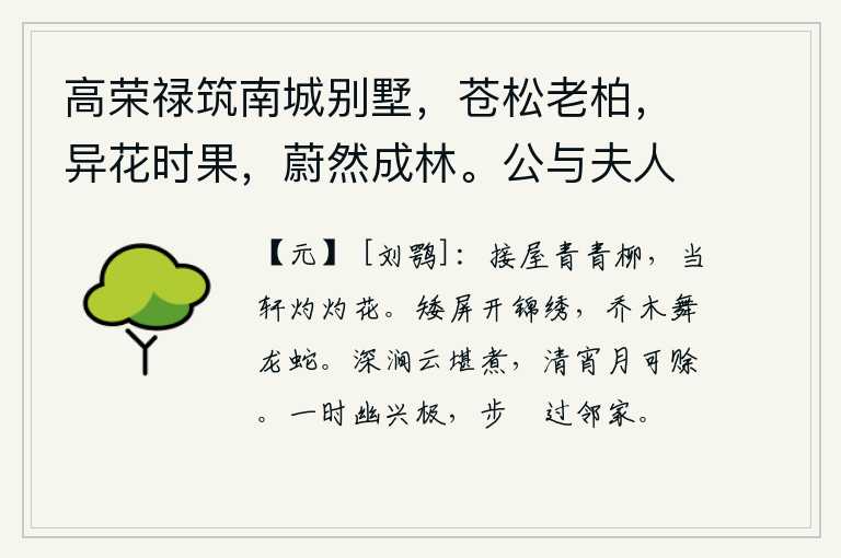 高荣禄筑南城别墅，苍松老柏，异花时果，蔚然成林。公与夫人乘小车，携二孙，来往其间。徵余赋，遂次杜公何将军山林十首云 其四