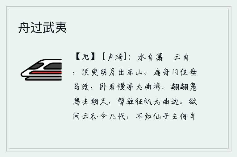 舟过武夷,流水自己潺湲流淌,白云自己悠闲飘荡。不一会儿,一轮明月从东山升起。小船靠近垂乌渡停泊,躺在船上观看九曲湾的亭子。一只小小的凫舄在风中翩翩起舞,准备去朝拜天帝。我