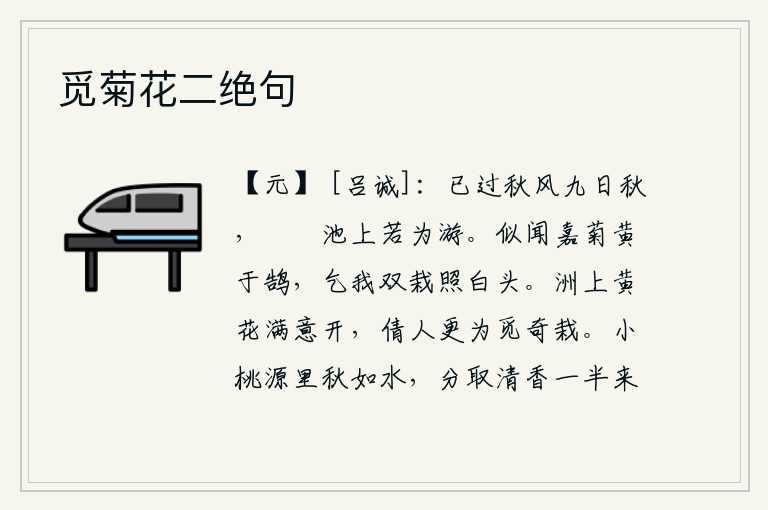 觅菊花二绝句,秋风已经吹过了九个时辰,我在篬筤池上像在漫游。好像听说菊花比天鹅还要红艳,乞求我把两株菊花栽在庭前以便映照我的白发。沙洲上的黄花已经满意地盛开,请人再去寻找奇异