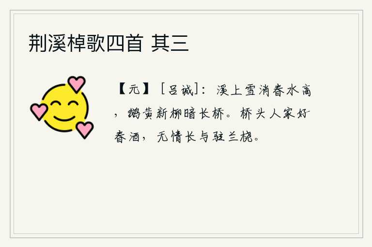 荆溪棹歌四首 其三,溪上的积雪已经消融,春天的江水也变得高涨起来了。新长出的柳树呈鹅黄色,在长桥上显得更加幽暗。桥头一带有几户人家,酿制着醇香的春酒,我总是无情地停下船桨,欣赏这美