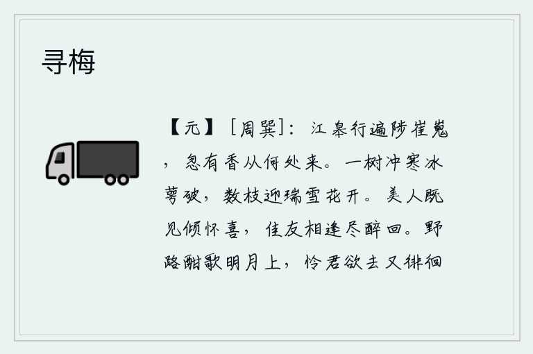 寻梅,沿着江岸走遍了高峻陡峭的山峰,忽然间散发出阵阵清香,不知是从哪里飘来?一棵树冒着严寒,冰花的花萼被冻破了;几枝梅花迎接春天的到来,如同盛开的雪花。美人相见后满怀