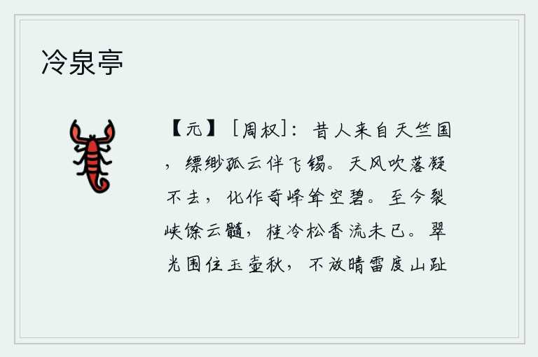 冷泉亭,从前那位仙人来自天竺国,飘渺的孤云陪伴着高飞的锡星。天上的微风吹落了凝结在树枝上的云朵,却不能把它吹走,化作一座奇特的山峰耸立在碧绿的天空中。裂开的峡谷至今还留