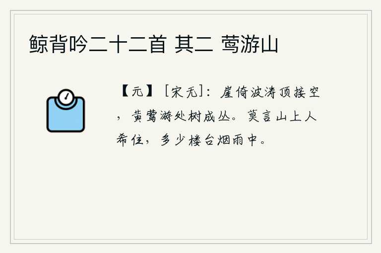 鲸背吟二十二首 其二 莺游山