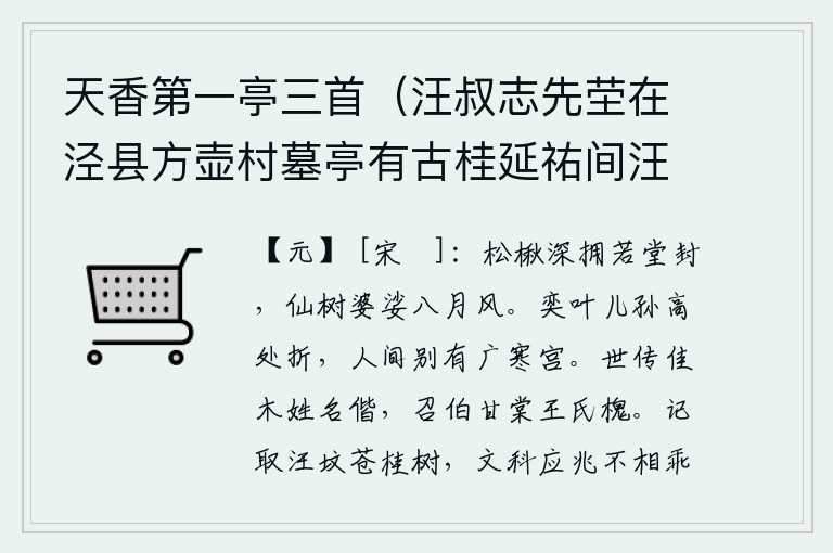 天香第一亭三首(汪叔志先茔在泾县方壶村墓亭有古桂延祐间汪擢乙科遂名亭天香第一),高大的松树和楸树紧紧地簇拥着如同宫殿的大门,在八月的清风中,这棵神仙树正在枝头婆娑。树上的枝叶被儿孙们在高处折断,人间另有一座广寒宫。世上流传着名贵的树木,它们