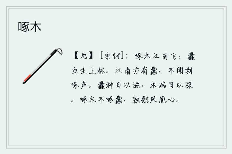 啄木，大虫在江南飞来飞去,树上长满了蛀虫,让人心生不安。江南一带也有蛀虫,却听不到它们的剥落和啄食声。虫子的蛀虫一天比一天多起来,树木的病害一天比一天严重。鸟儿啄树木