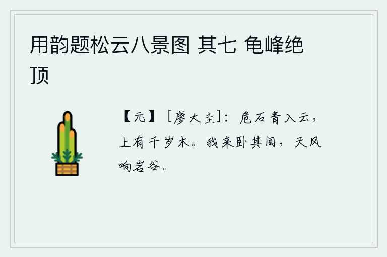 用韵题松云八景图 其七 龟峰绝顶
