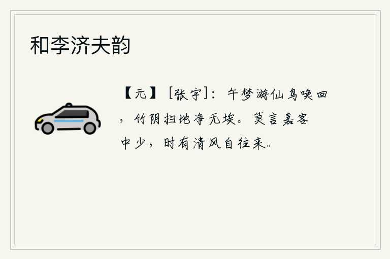 和李济夫韵，中午时分,我从梦中惊醒,只见一只栖息在竹林中的鸟儿叫唤我回来。我的梦境是那样的美好,连竹林的阴影都扫得干干净净,没有一点尘埃。不要说闲暇之时好的客人太少,不时有