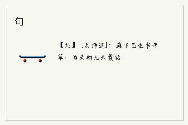 句，庭院里已经长出了书带草,马头上又开始见到米袋里的花。