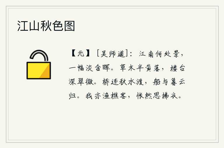 江山秋色图,江南什么地方的景色?这幅淡淡的画卷包含着夕阳余晖。暮春时节,草木枯黄凋零,楼台深处,青翠的树木显得格外鲜明。秋水从小桥上缓缓流过,船儿伴着傍晚的云彩归来。我也是