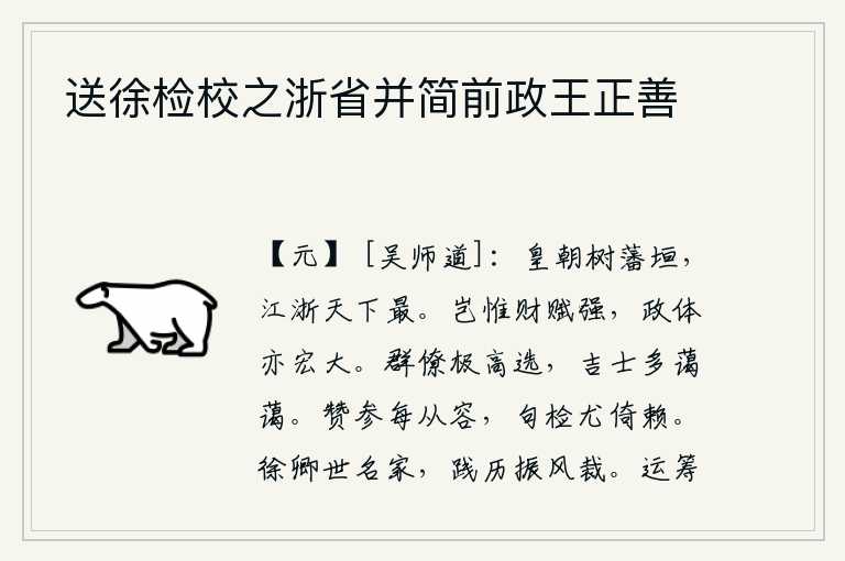 送徐检校之浙省并简前政王正善