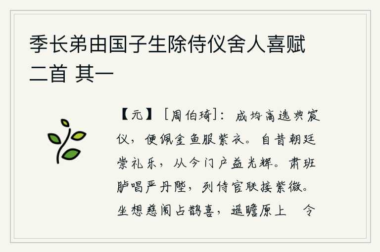 季长弟由国子生除侍仪舍人喜赋二首 其一，成均被朝廷选拔为皇帝的仪仗队,于是他佩戴着金鱼袋,身穿紫色官服。自古以来,朝廷崇尚礼乐,从今以后,君王的门庭更加光辉灿烂。在宫殿的台阶上恭恭敬敬地唱着“肃杀天子