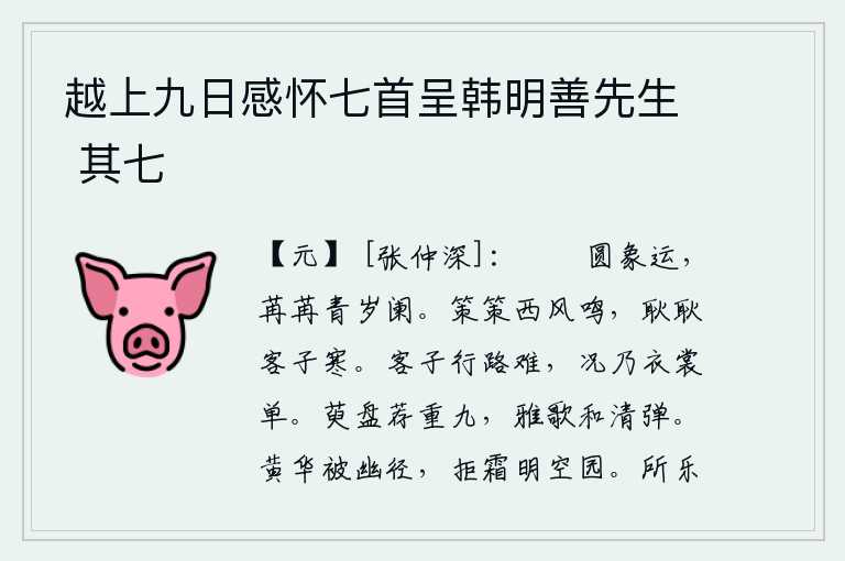 越上九日感怀七首呈韩明善先生 其七,岁月慢慢地流逝,一年又快要过去了。西风萧瑟,阵阵鸣叫声响遏行人耳边;我这个旅居他乡之人,正冒着严寒独自忧愁。身为旅客,一路行走实在艰难,更何况是衣裳单薄的旅人呢