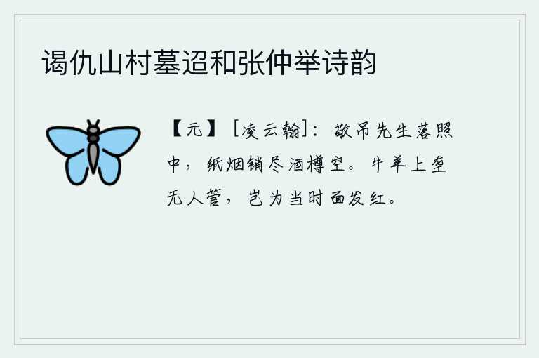 谒仇山村墓迢和张仲举诗韵，在落日的余晖中,我恭敬地向先生吊唁,纸上的烟雾已经燃尽,酒杯也已空了。牛羊上坟没有人来管理,难道是因为当时面色已经发红吗?
