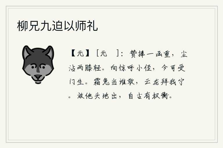 柳兄九迫以师礼